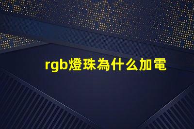 rgb燈珠為什么加電阻 rgb燈珠